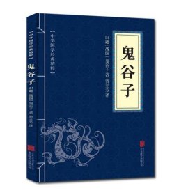 中华国学经典精粹 鬼谷子