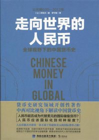 走向世界的人民币:全球视野下的中国货币史