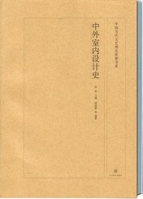 中外室内设计史(九品)