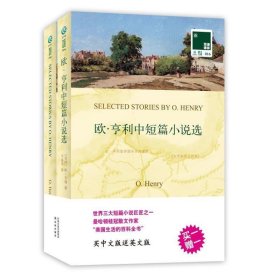 欧·亨利中短篇小说选