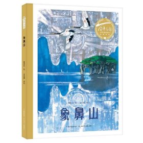 百年百部中国儿童图画书经典书系:象鼻山(精装绘本)