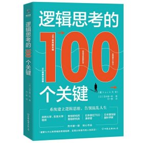 逻辑思考的100个关键:脑hack大全