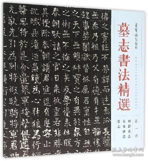 墓志书法精选（第1册 田静墓志 尔朱世邕墓志）