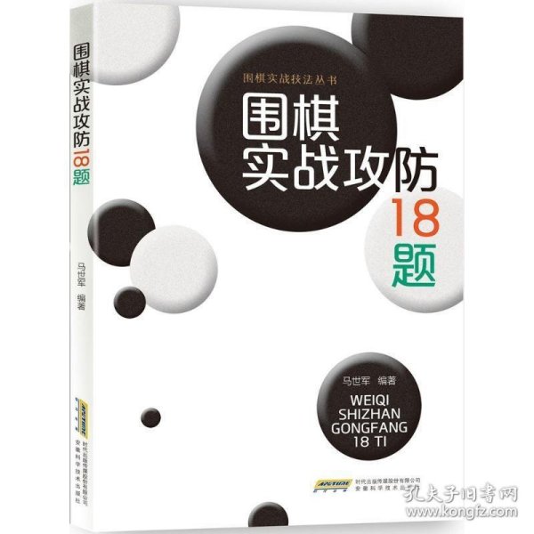 围棋实战技法丛书：围棋实战攻防18题