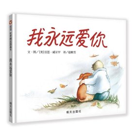 信谊 世界精选图画书:我永远爱你(信谊绘本精装)