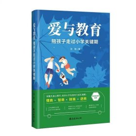 爱与教育   陪孩子走过小学关键期