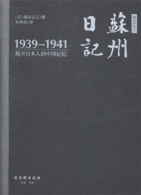 高仓正三苏州日记-1939-1941揭开日本人的中国记忆