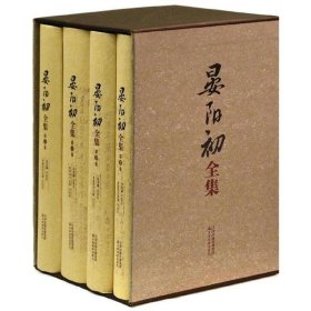 晏阳初全集-全4册