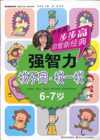 6-7岁-找不同.找一找-强智力-李秀英步步高启智新经典