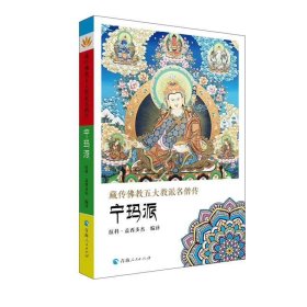 藏傳佛教五大教派名僧傳:寧瑪派