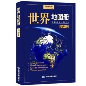 世界地图册-地形版
