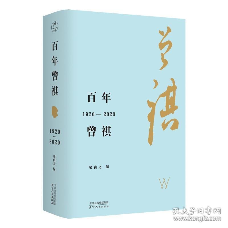 普通钤印-(精)百年曾祺(1920-2020)