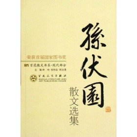 首届国家图书奖:百花散文书系现代部分  孙伏园散文选集