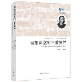 理想课堂的三重境界--新教育实验构筑理想课堂项目用书