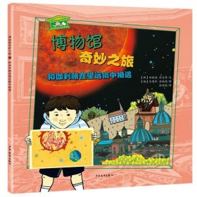 博物馆奇妙之旅和伽利略在望远镜中相遇博物馆奇妙之旅