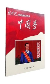 劳动模范石传祥(2018农家书屋推荐书目)