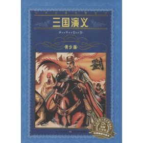 三国演义-世界文学名著宝库-青少版