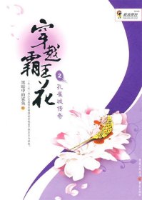 穿越霸王花2：孔雀城传奇