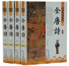 全唐诗(全4卷)-全注全评