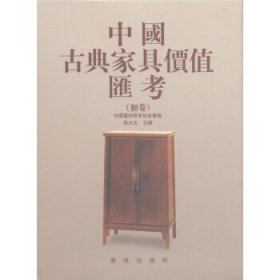 中国古典家具价值汇考.柜卷