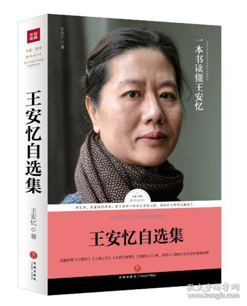 王安忆自选集（王安忆亲自编选！王蒙封面题字并作序推荐！全面展现王安忆三十余年创作成就的权威读本）