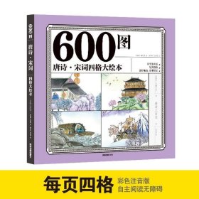 (四色)600图:唐诗、宋词四格大绘本(注音版)