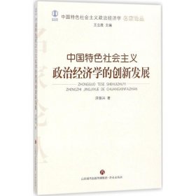 中国特色社会主义政治经济学的创新发展