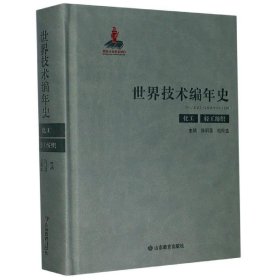 世界技术编年史(化工轻工纺织)