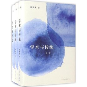 学术与传统-(全三册)