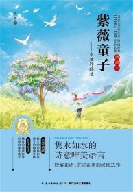 紫薇童子-宗璞作品选-中国经典文学名著-典藏本