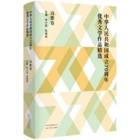 中华人民共和国成立70周年优秀文学作品精选·诗歌卷