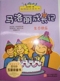 马洛丽成长记. 生日快乐