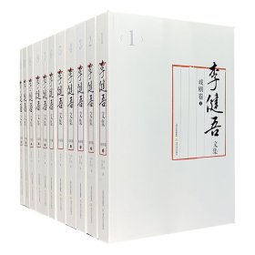 李健吾文集（全11册）平装