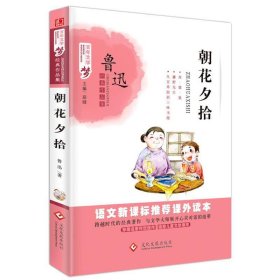 百年文学梦-鲁迅典作品集:朝花夕拾