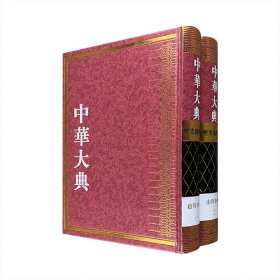 历史地理典-山川分典-中华大典-二-全2册