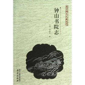 南京稀见文献丛刊:钟山书院志