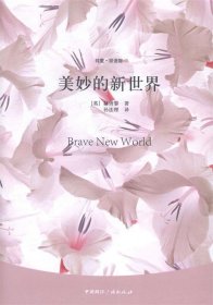 (精)纯爱·双语馆:美妙的新世界