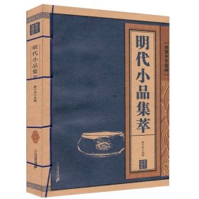 明代小品集萃