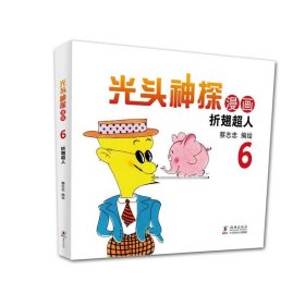 蔡志忠幽默漫画系列：光头神探6 折翅超人