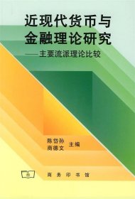 近现代货币与金融理论研究(主要流派理论比较)