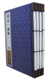 周易·论语-全4卷-线装