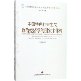 中国特色社会主义政治经济学的国家主体性