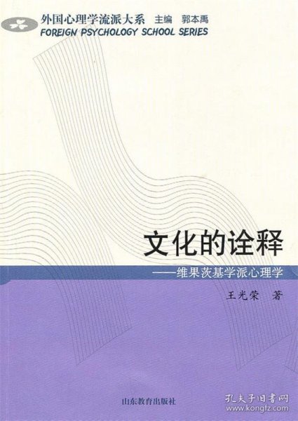 外国心理学流派大系·文化的诠释:维果茨基学派心理学