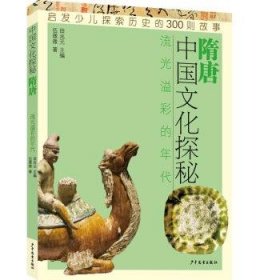 中国文化探秘隋唐:流光溢彩的年代中国文化探秘