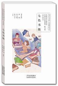 2017年暑假读物5:七色书简