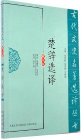 古代文史名著选译丛书：楚辞选译