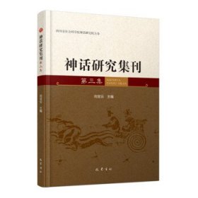 神话研究集刊(第三集)