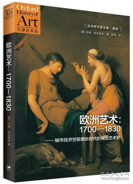 欧洲艺术：1700-1830：城市经济空前增长时代的视觉艺术史