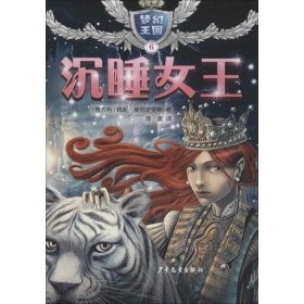 梦幻王国·6:沉睡女王