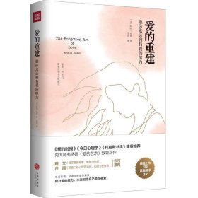 爱的重建：愿你永远拥有爱的能力（《纽约时报》《今日心理学》《科克斯书评》隆重推荐，向大师弗洛姆《爱的艺术》致敬之作）